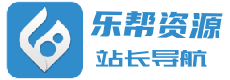 站长导航-乐帮导航-乐帮资源库