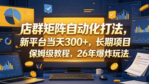 店群矩阵自动化打法，长期项目，保姆级教程，26年爆炸玩法_乐帮资源库