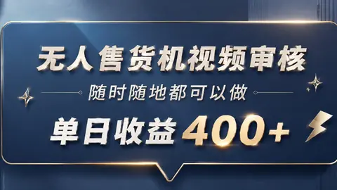 无人售货机视频审核，一部手机随时随地都可以做，10秒一单_乐帮资源库