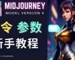 Midjourney新手入门教程，轻松创作顶级图像，命令参数-新手教程_乐帮资源库