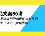 产品文案60讲:一次堪称痛苦但有用的文案学习助你突飞猛进(配送资料)_乐帮资源库