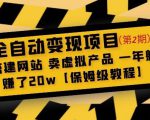 全自动变现项目第2期:搭建网站卖虚拟产品一年躺赚了20w【保姆级教程】_乐帮资源库