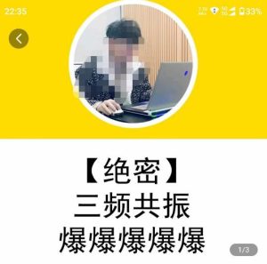 一齐·短视频付费5天快速起号持续连爆,带你脱离gmv不稳定苦海,带你爆爆爆爆爆爆_乐帮资源库