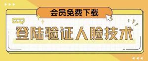 抖音二次登录验证人脸核对,2月更新技术,会员免费下载!_乐帮资源库