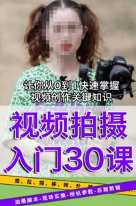 宋大大短视频摄影课程,从0到1现场实操演示视频创作的全过程_乐帮资源库