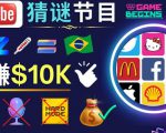 适合新手的视频剪辑方法，搜集图片制作猜谜游戏Youtube视频月入过万美元_乐帮资源库