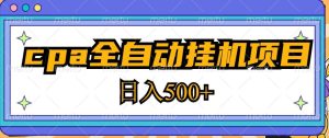 2023最新cpa全自动挂机项目,玩法简单,轻松日入500+【教程+软件】_乐帮资源库