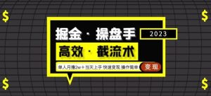 掘金·操盘手（高效·截流术）单人·月撸2万＋当天上手快速变现操作简单_乐帮资源库