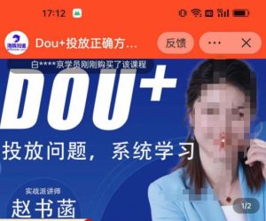赵书菡-抖加投放正确方法经验和策略分享总结课,学会数据分析,抖加运用自如_乐帮资源库