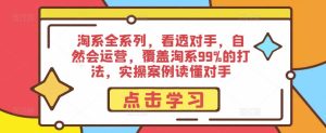 淘系全系列,看透对手,自然会运营,覆盖淘系99%的打法,实操案例读懂对手_乐帮资源库