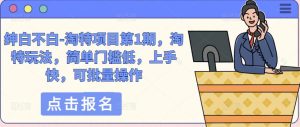 绅白不白-淘特项目第1期,淘特玩法,简单门槛低,上手快,可批量操作_乐帮资源库
