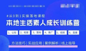 抖音本地生活素人成长训练营,从0到1实操落地课程,方法技巧|实战应用|案例解析_乐帮资源库