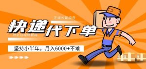 阿力-快递代下单，正规长期项目，坚持小半年月入6000+（附实战视频教程）_乐帮资源库