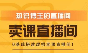 知识付费（卖课）直播间搭建-绿幕直播间，零基础搭建虚拟卖课直播间！_乐帮资源库