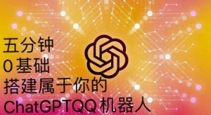 手把手教你如何从一个0基础小白用Chatgpt来搭建一个qq聊天机器人【永久软件+详细教程】_乐帮资源库