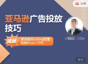 亚马逊广告投放技巧-详解流量底层原理+广告漏斗逻辑，更快提升Listing权重，控制Acos 10%_乐帮资源库