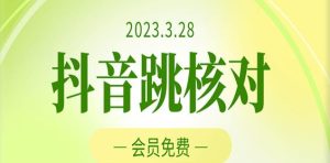 2023年3月28日抖音跳核对,外面收费1000元的技术,会员自测,黑科技随时可能和谐_乐帮资源库