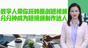 AI数字人带你玩转原创短视频,让你分分钟成为短视频制作达人!【软件+教程】_乐帮资源库