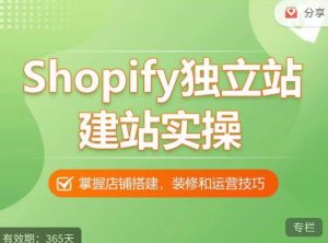 Shopify独立站建站实操课,从0-1手把手教你搭建一个高质量的独立站_乐帮资源库