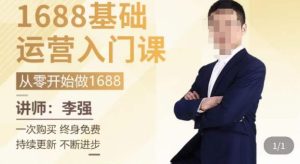1688运营基础入门系统课,20课时带你系统性解析1688运营_乐帮资源库