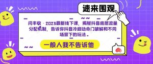 闫丰收·2023最新线下课,揭秘抖音底层流量分配机制,告诉你抖音冷启动命门破解和不同场景下的玩法_乐帮资源库