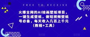 火爆全网的AI绘画壁纸项目,一键生成壁纸,做短视频壁纸号必备,每天收入几百上千元(教程+工具)_乐帮资源库
