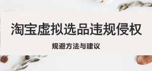 淘宝虚拟违规侵权规避方法与建议,6个部分详细讲解,做虚拟资源必看_乐帮资源库