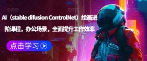 AI(stable difusion ControlNet)绘画进阶课程,办公场景,全面提升工作效率_乐帮资源库
