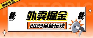 外面收费980外卖掘金，单号日入500+，2023全新项目，独家玩法【仅揭秘】_乐帮资源库