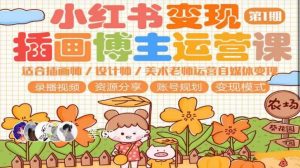 小红书变现第1期插画博主运营课,适合插画师,设计师,美术老师自媒体运营变现,学习商业变现思维_乐帮资源库