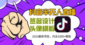 外面卖298的抖音最新半无人直播项目,熟练后一天100-1000_乐帮资源库