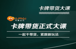 卡牌升维学堂-卡牌带货正式大课,一起干短视频直播带货,紧跟新玩法_乐帮资源库