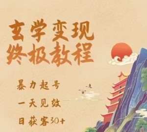 玄学变现终极玩法,暴力起号,一天见效,日获客30+,新手小白可轻松掌握_乐帮资源库