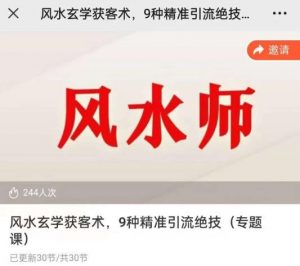 贵师兄风水玄学获客术,9种精准引流绝技(专题课)_乐帮资源库
