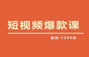 【推荐】李鲆·短视频爆款课2023,创作爆款短视频的核心密码_乐帮资源库