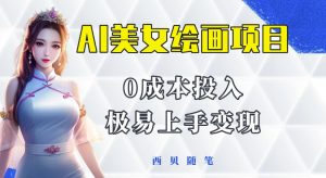 今年最火的AI美女绘画项目,保姆级教程分享,多重变现方式,让小白轻松上手【揭秘】_乐帮资源库
