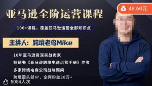 跨境老鸟Mike·亚马逊跨境电商全阶运营系列课程,带给你丰富全面的亚马逊运营知识体系_乐帮资源库