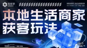 本地生活获客玩法,9节线上课,全方位实体商家运营详解_乐帮资源库