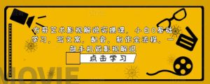 方哥艺术影视解说实操课,小白0基础学习,写文案,配音,制作全流程,一部手机做影视解说_乐帮资源库