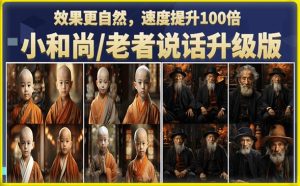 小和尚/老者图片会说话项目升级版，简单利用图片制作视频，快速起号_乐帮资源库