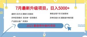 7月最新旅游卡项目升级玩法，多种变现模式，最新引流方式，日入5000+【揭秘】_乐帮资源库