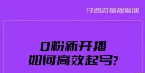新号0粉开播，如何高效起号？新号破流量拉精准逻辑与方法，引爆直播间_乐帮资源库