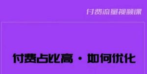 波波-付费占比高，如何优化？只讲方法，不说废话，高效解决问题！_乐帮资源库