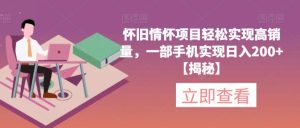 怀旧情怀项目轻松实现高销量，一部手机实现日入200+【揭秘】_乐帮资源库