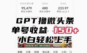ChatGpt撸微头条,单号收益150+,适合新手小白操作省时无压力【揭秘】_乐帮资源库