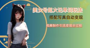 YY短视频系列美女号写真暴力变现第四期，美女号超火记单词玩法，视频制作引流变现全过程【揭秘】_乐帮资源库