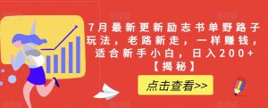 7月最新更新励志书单野路子玩法，老路新走，一样赚钱，适合新手小白，日入200+【揭秘】_乐帮资源库
