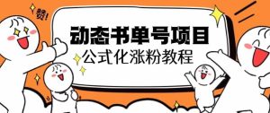 思维面部动态书单号项目，保姆级教学，轻松涨粉10w+_乐帮资源库