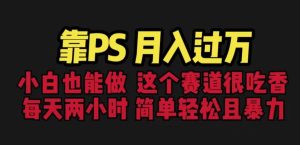靠PS月入过万,小白做这个赛道很吃香。每天两小时,简单轻松且暴利【揭秘】_乐帮资源库