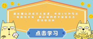 朋友圈自动成交文案课，带你3分钟写出一条收钱文案，真正做到把文案发出去，把钱收回来_乐帮资源库